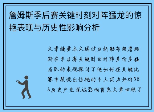 詹姆斯季后赛关键时刻对阵猛龙的惊艳表现与历史性影响分析