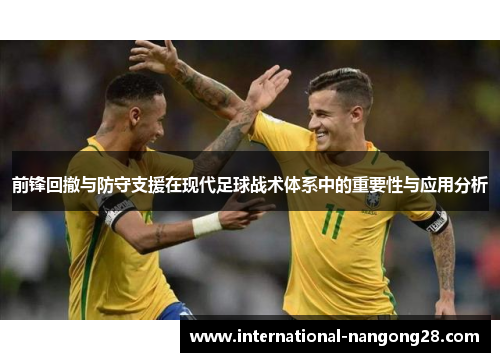 前锋回撤与防守支援在现代足球战术体系中的重要性与应用分析