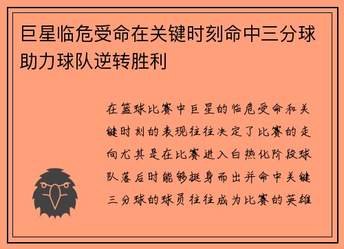 巨星临危受命在关键时刻命中三分球助力球队逆转胜利