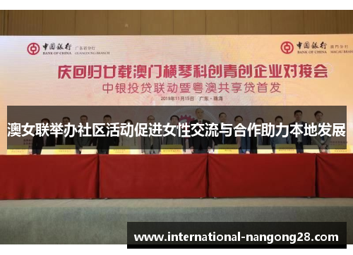 澳女联举办社区活动促进女性交流与合作助力本地发展