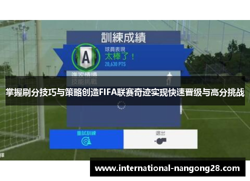掌握刷分技巧与策略创造FIFA联赛奇迹实现快速晋级与高分挑战