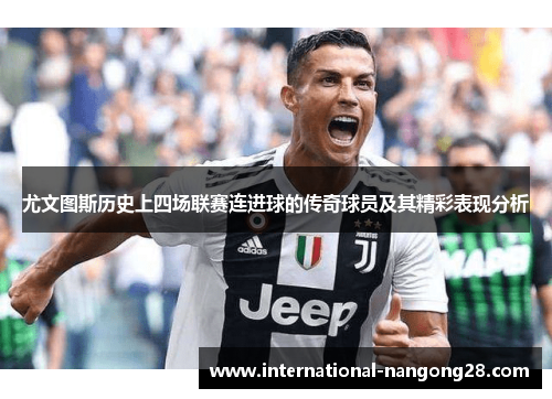 尤文图斯历史上四场联赛连进球的传奇球员及其精彩表现分析