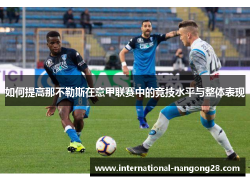 如何提高那不勒斯在意甲联赛中的竞技水平与整体表现