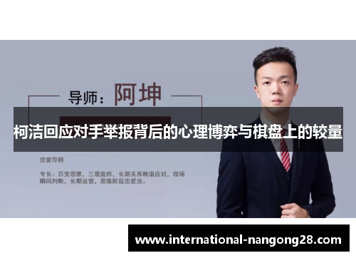 柯洁回应对手举报背后的心理博弈与棋盘上的较量