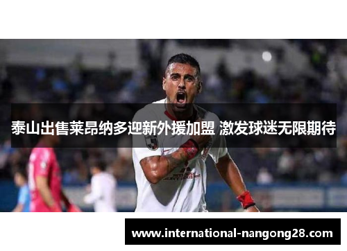 泰山出售莱昂纳多迎新外援加盟 激发球迷无限期待