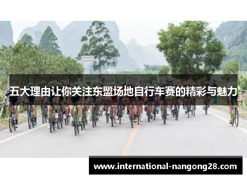 五大理由让你关注东盟场地自行车赛的精彩与魅力