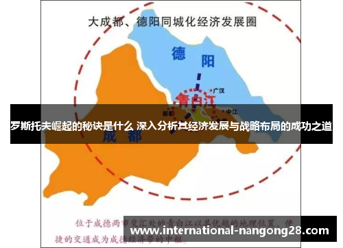 罗斯托夫崛起的秘诀是什么 深入分析其经济发展与战略布局的成功之道
