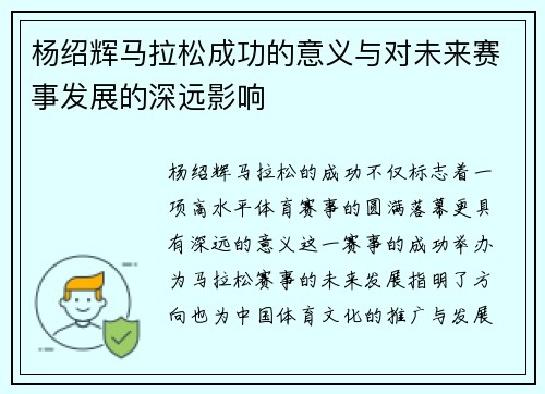 杨绍辉马拉松成功的意义与对未来赛事发展的深远影响
