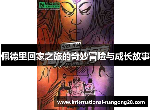 佩德里回家之旅的奇妙冒险与成长故事