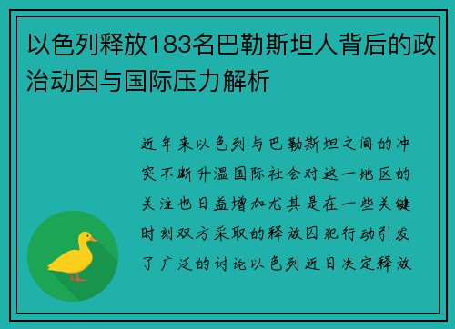 以色列释放183名巴勒斯坦人背后的政治动因与国际压力解析