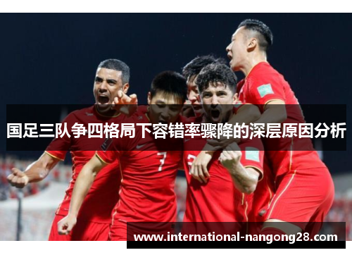 国足三队争四格局下容错率骤降的深层原因分析