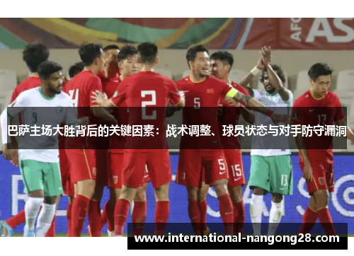 巴萨主场大胜背后的关键因素：战术调整、球员状态与对手防守漏洞
