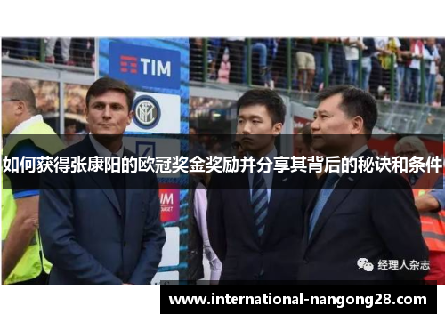 如何获得张康阳的欧冠奖金奖励并分享其背后的秘诀和条件