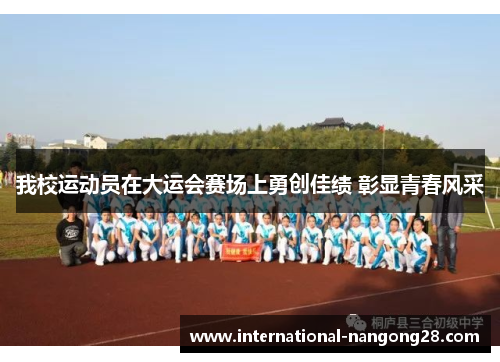 我校运动员在大运会赛场上勇创佳绩 彰显青春风采