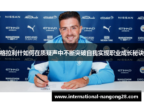 格拉利什如何在质疑声中不断突破自我实现职业成长秘诀
