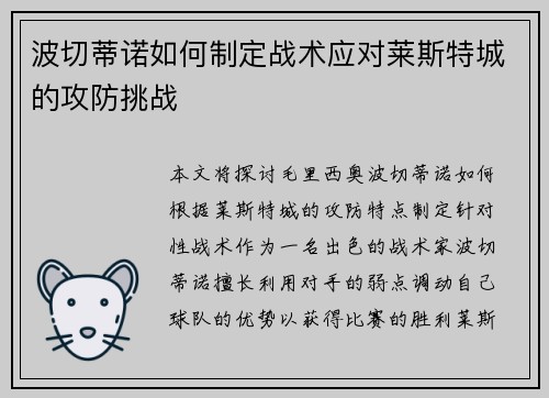 波切蒂诺如何制定战术应对莱斯特城的攻防挑战