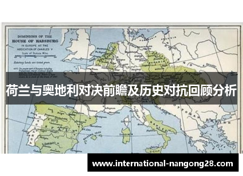 荷兰与奥地利对决前瞻及历史对抗回顾分析