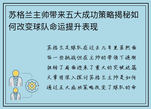 苏格兰主帅带来五大成功策略揭秘如何改变球队命运提升表现