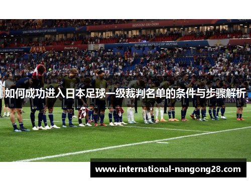 如何成功进入日本足球一级裁判名单的条件与步骤解析