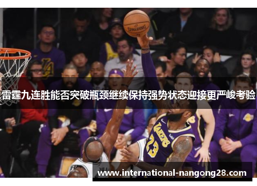 雷霆九连胜能否突破瓶颈继续保持强势状态迎接更严峻考验