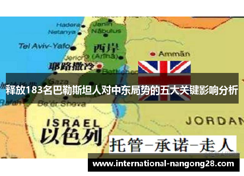 释放183名巴勒斯坦人对中东局势的五大关键影响分析