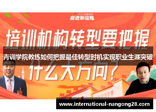 青训学院教练如何把握最佳转型时机实现职业生涯突破