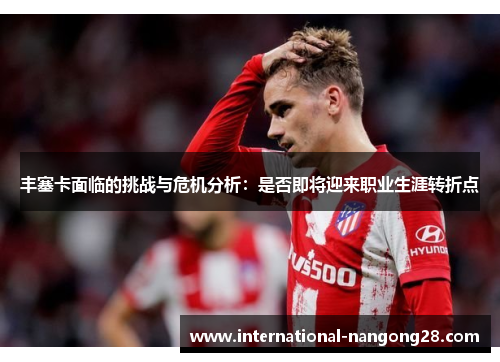 丰塞卡面临的挑战与危机分析：是否即将迎来职业生涯转折点