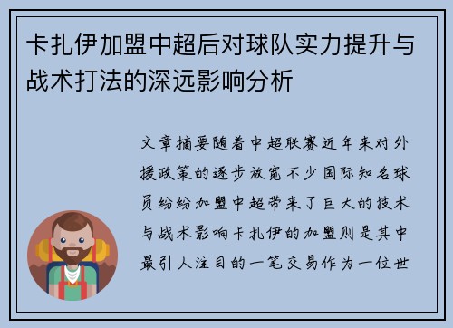 卡扎伊加盟中超后对球队实力提升与战术打法的深远影响分析
