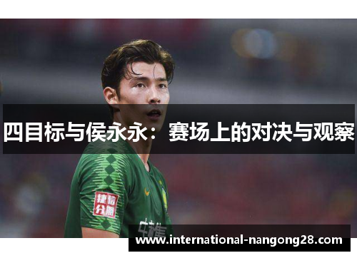 四目标与侯永永：赛场上的对决与观察
