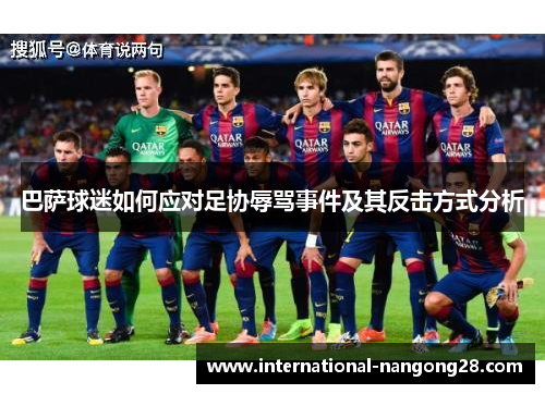 巴萨球迷如何应对足协辱骂事件及其反击方式分析