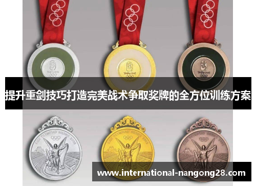 提升重剑技巧打造完美战术争取奖牌的全方位训练方案