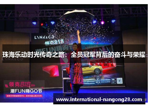 珠海乐动时光传奇之路：全员冠军背后的奋斗与荣耀