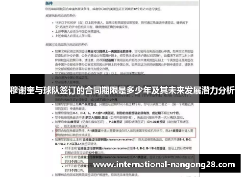 穆谢奎与球队签订的合同期限是多少年及其未来发展潜力分析