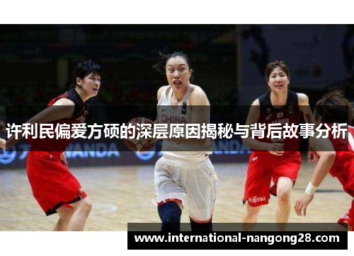 许利民偏爱方硕的深层原因揭秘与背后故事分析