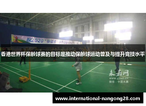 香港世界杯保龄球赛的目标是推动保龄球运动普及与提升竞技水平