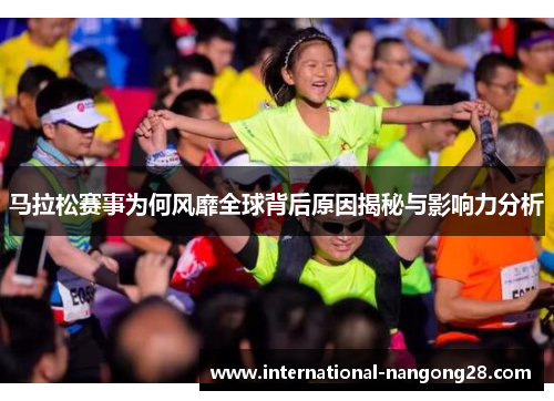 马拉松赛事为何风靡全球背后原因揭秘与影响力分析