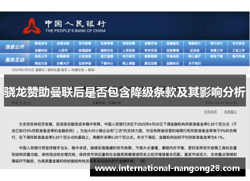 骁龙赞助曼联后是否包含降级条款及其影响分析