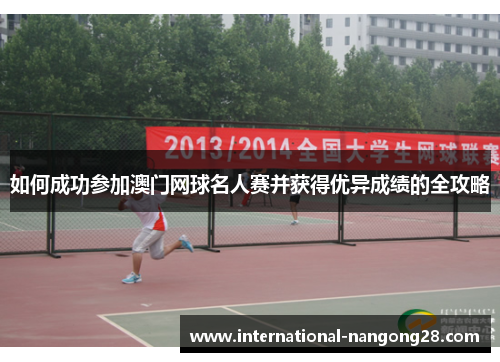 如何成功参加澳门网球名人赛并获得优异成绩的全攻略