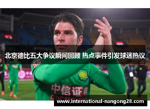 北京德比五大争议瞬间回顾 热点事件引发球迷热议