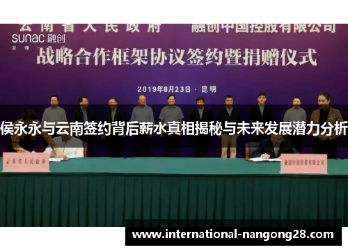 侯永永与云南签约背后薪水真相揭秘与未来发展潜力分析
