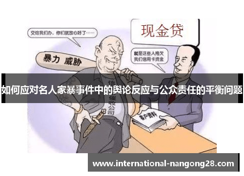 如何应对名人家暴事件中的舆论反应与公众责任的平衡问题