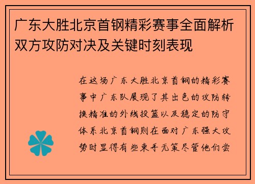 广东大胜北京首钢精彩赛事全面解析双方攻防对决及关键时刻表现