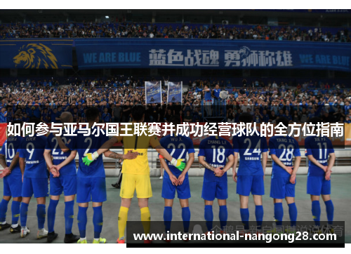 如何参与亚马尔国王联赛并成功经营球队的全方位指南