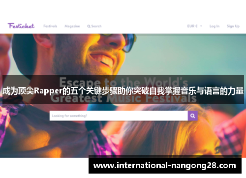 成为顶尖Rapper的五个关键步骤助你突破自我掌握音乐与语言的力量