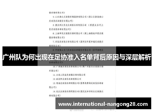 广州队为何出现在足协准入名单背后原因与深层解析