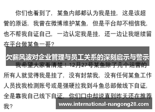 欠薪风波对企业管理与员工关系的深刻启示与警示