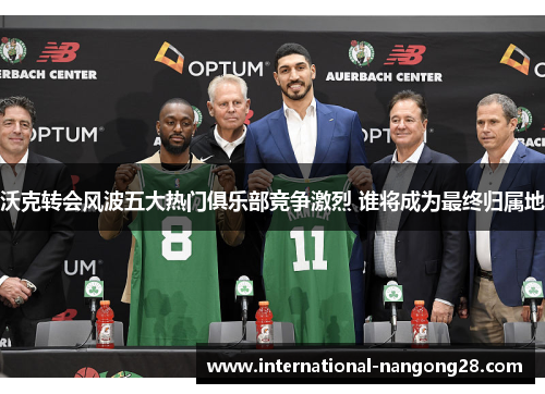 沃克转会风波五大热门俱乐部竞争激烈 谁将成为最终归属地