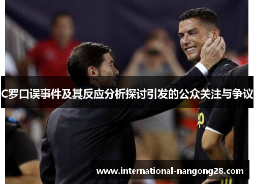 C罗口误事件及其反应分析探讨引发的公众关注与争议
