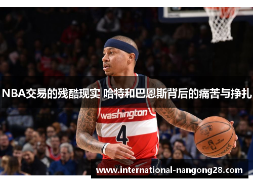 NBA交易的残酷现实 哈特和巴恩斯背后的痛苦与挣扎