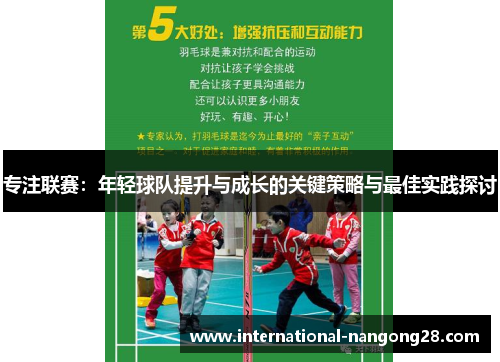 专注联赛：年轻球队提升与成长的关键策略与最佳实践探讨